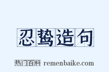 忍鸷造句是什么意思的图片